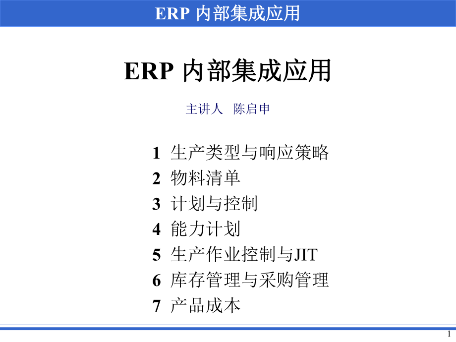 ERP 内部集成应用(ppt 161页)_第1页