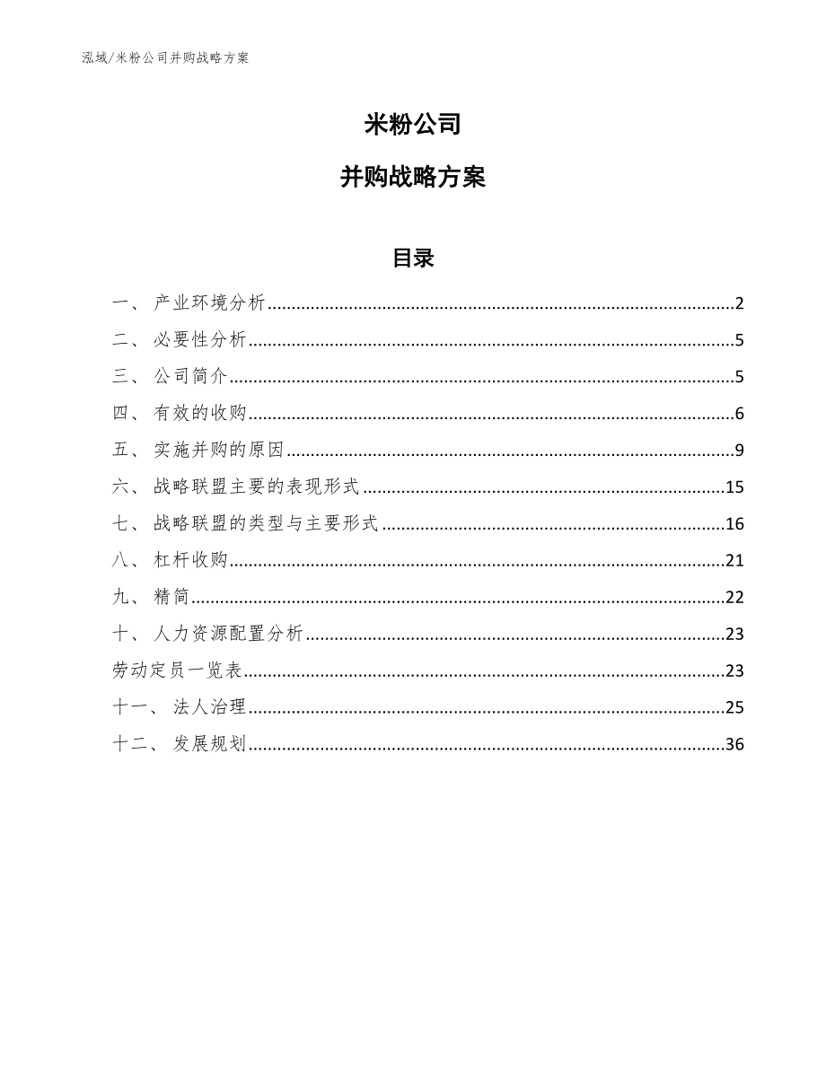 米粉公司并购战略方案【范文】_第1页