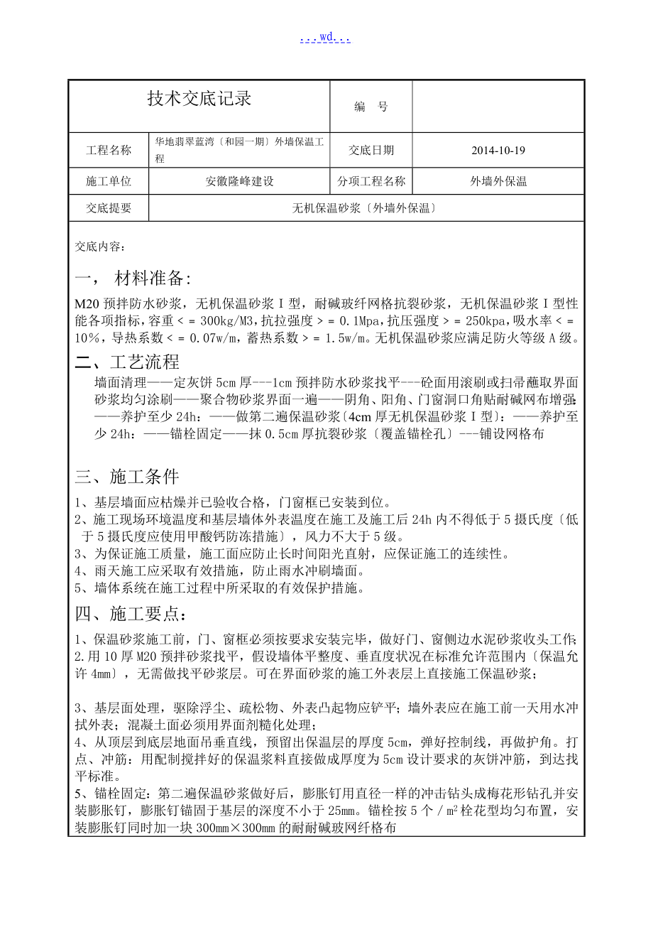 無機保溫砂漿[外墻外保溫]技術(shù)交底記錄全套_第1頁