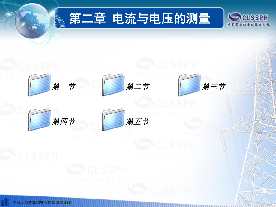 电工仪表与测量第五版课堂PPT_第1页