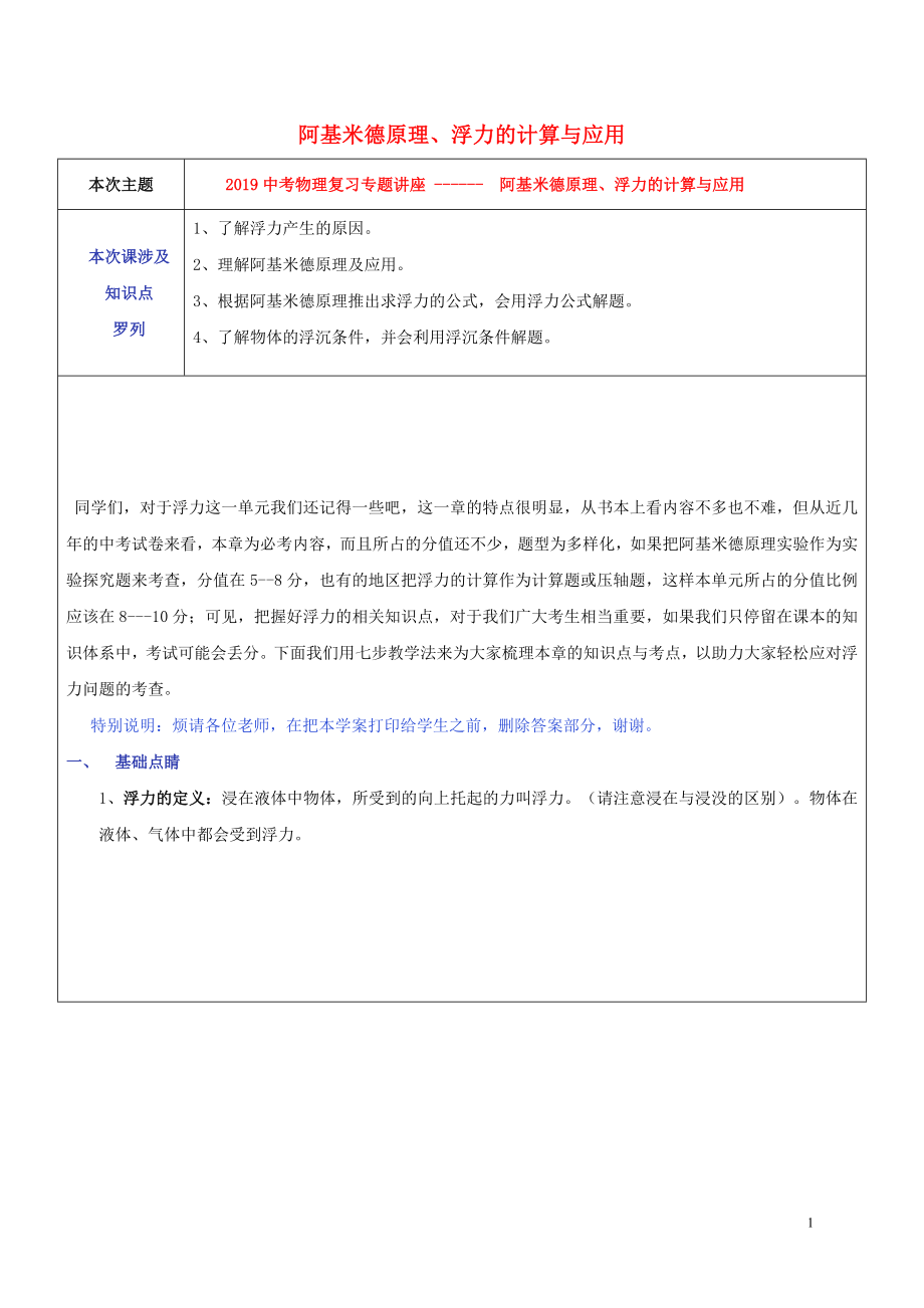 2019中考物理專題復(fù)習(xí)講座 5 阿基米德原理、浮力的計(jì)算與應(yīng)用試題_第1頁