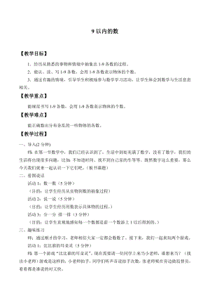 一年級(jí)上冊(cè)數(shù)學(xué)教案-3 9以內(nèi)的數(shù) _浙教版