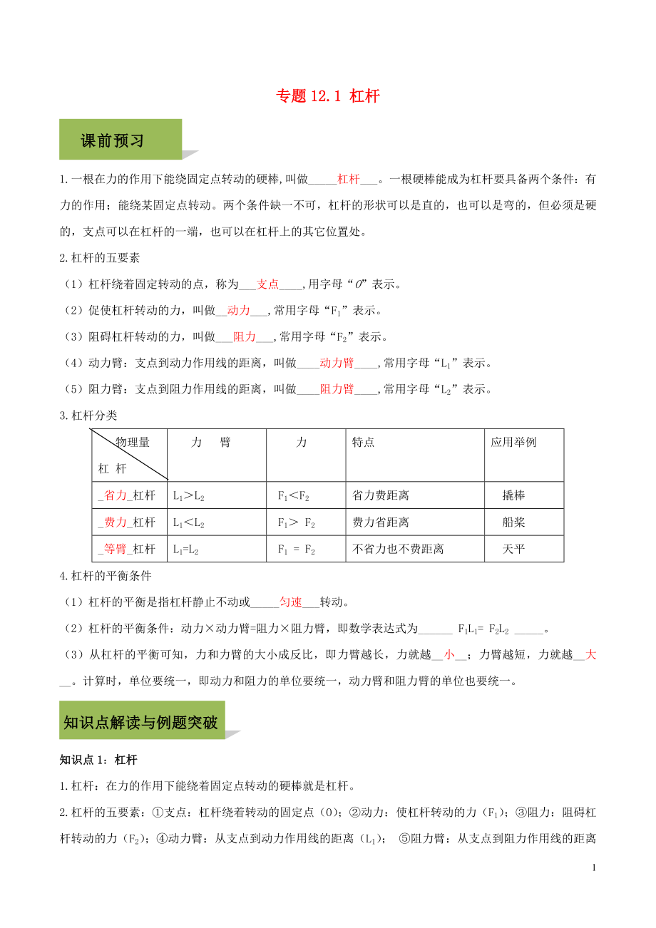 2020八年級物理下冊 第十二章 簡單機械 12.1 杠桿精講精練（含解析）（新版）新人教版_第1頁