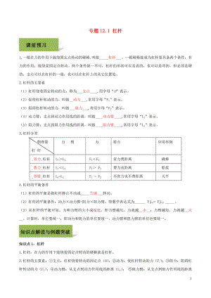 2020八年級物理下冊 第十二章 簡單機械 12.1 杠桿精講精練（含解析）（新版）新人教版