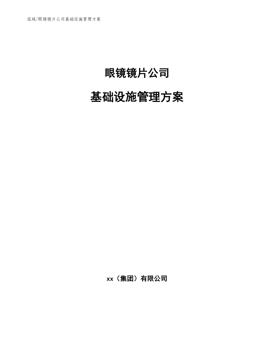 眼镜镜片公司基础设施管理方案（参考）_第1页