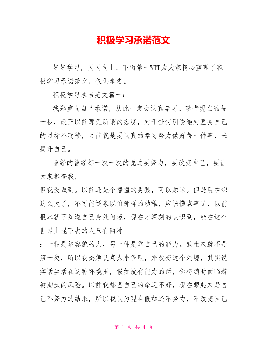 积极学习承诺范文_第1页