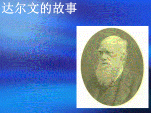 达尔文与他的“进化论”资料课件