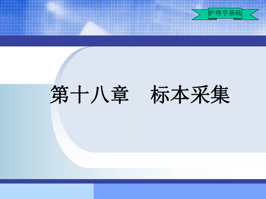 粪便标本采集后容易干结课件_第1页