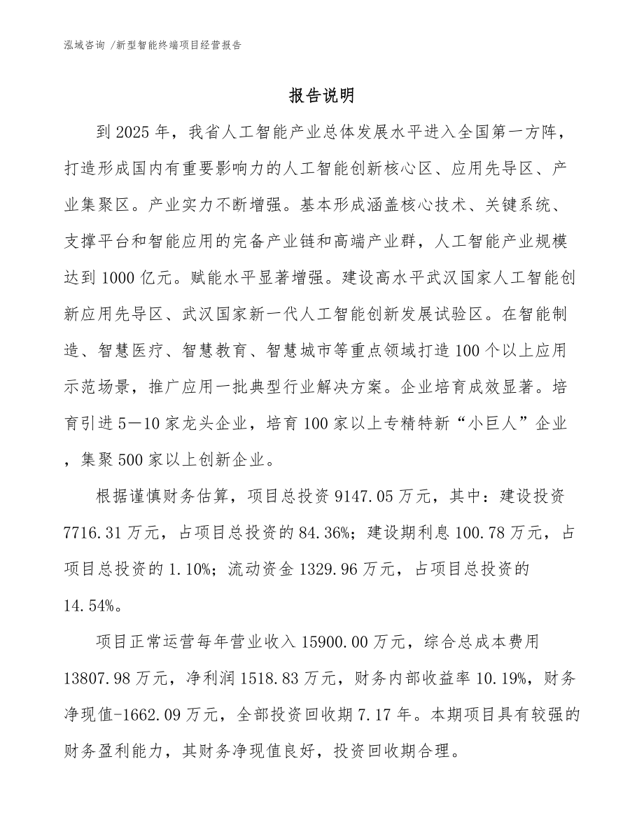 新型智能终端项目经营报告-模板参考_第1页