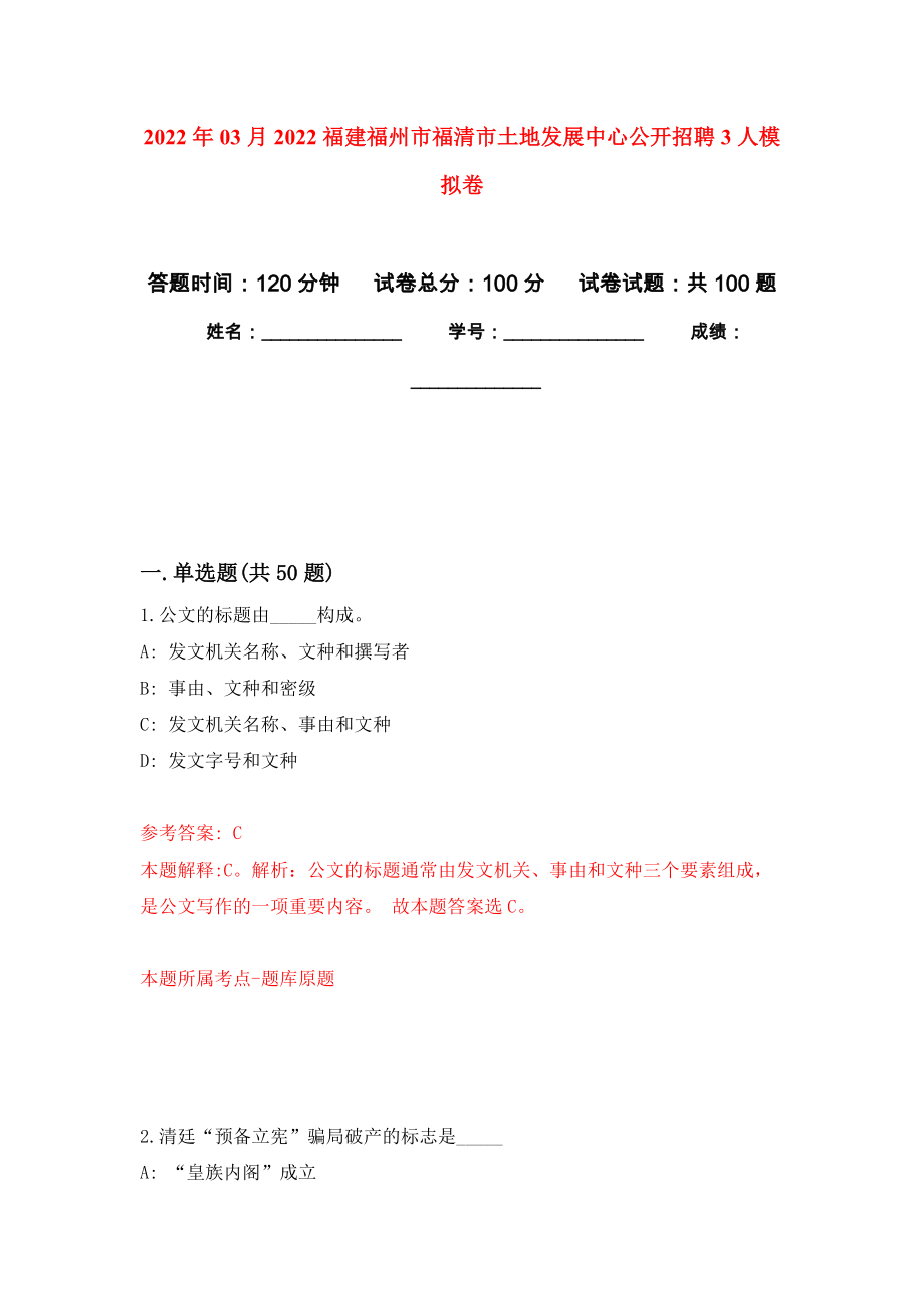 2022年03月2022福建福州市福清市土地发展中心公开招聘3人模拟考卷（0）_第1页