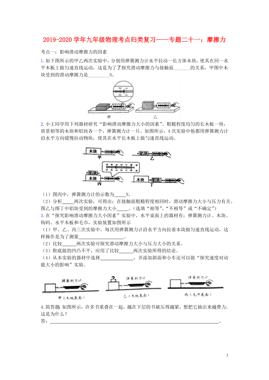 2019-2020學(xué)年九年級(jí)物理考點(diǎn)歸類復(fù)習(xí) 專題二十一 摩擦力練習(xí)（含解析）_第1頁