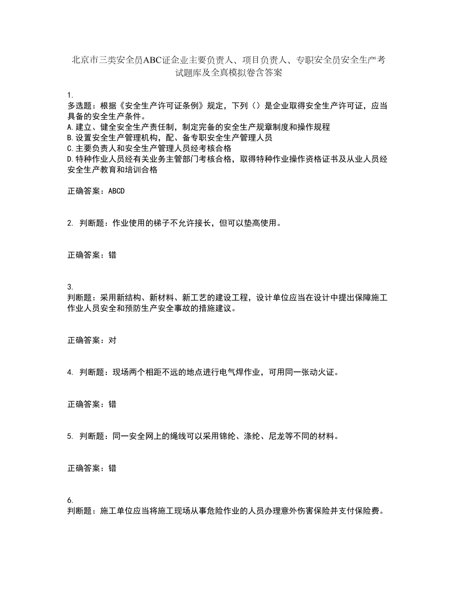 北京市三类安全员ABC证企业主要负责人、项目负责人、专职安全员安全生产考试题库及全真模拟卷含答案15_第1页