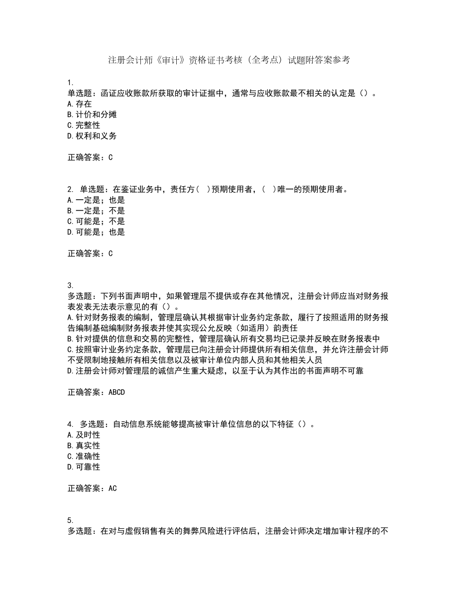 注册会计师《审计》资格证书考核（全考点）试题附答案参考4_第1页