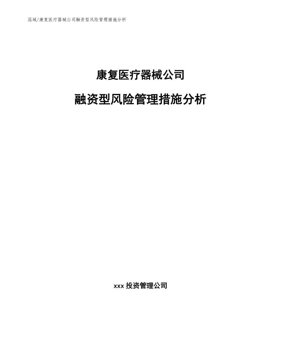 康复医疗器械公司融资型风险管理措施分析（范文）_第1页