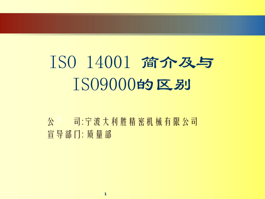 ISO14001简介与ISO9001区别_第1页