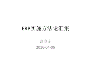 ERP实施方法论汇集(PPT 36页)