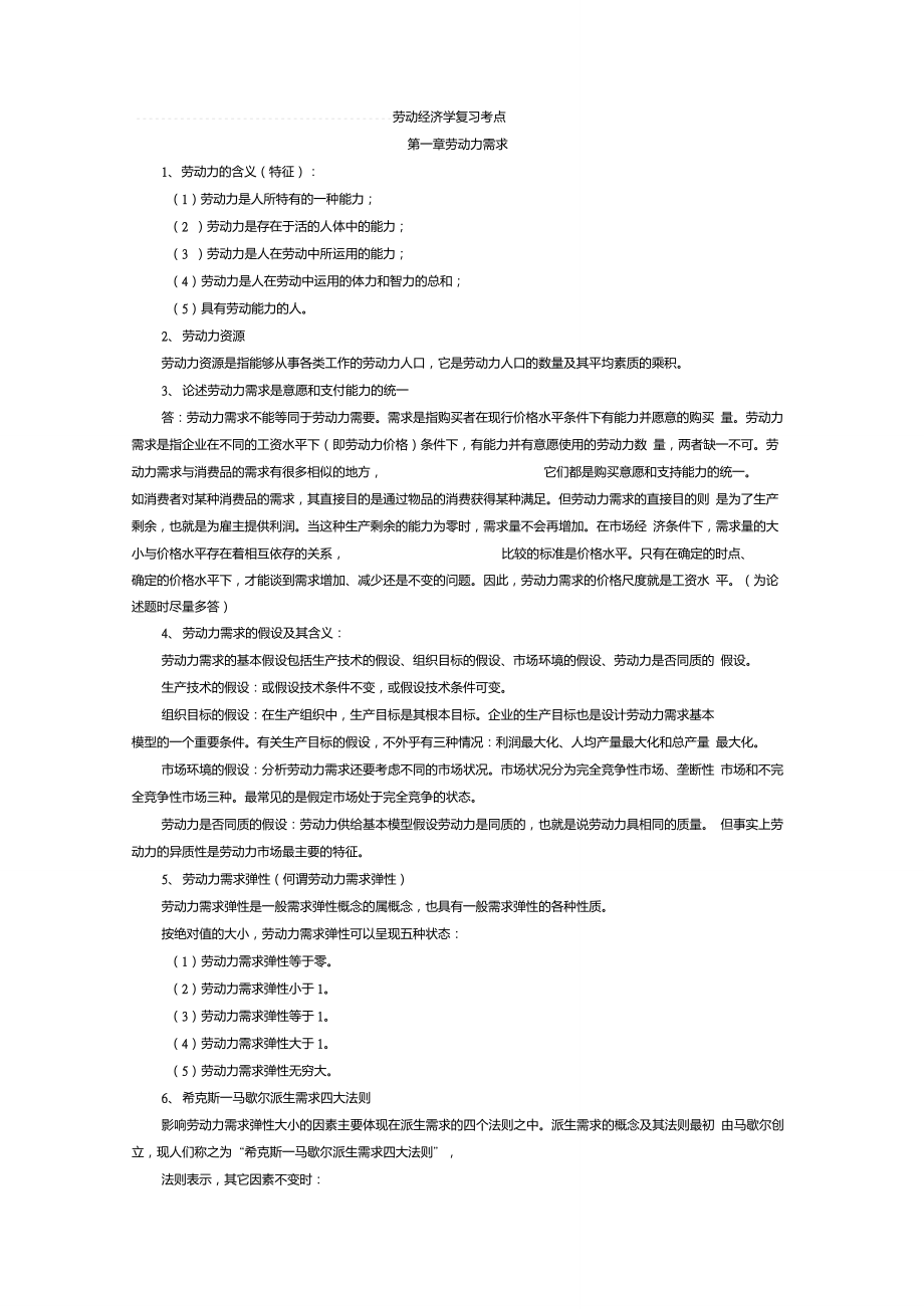 杨河清劳动经济学复习考点_第1页