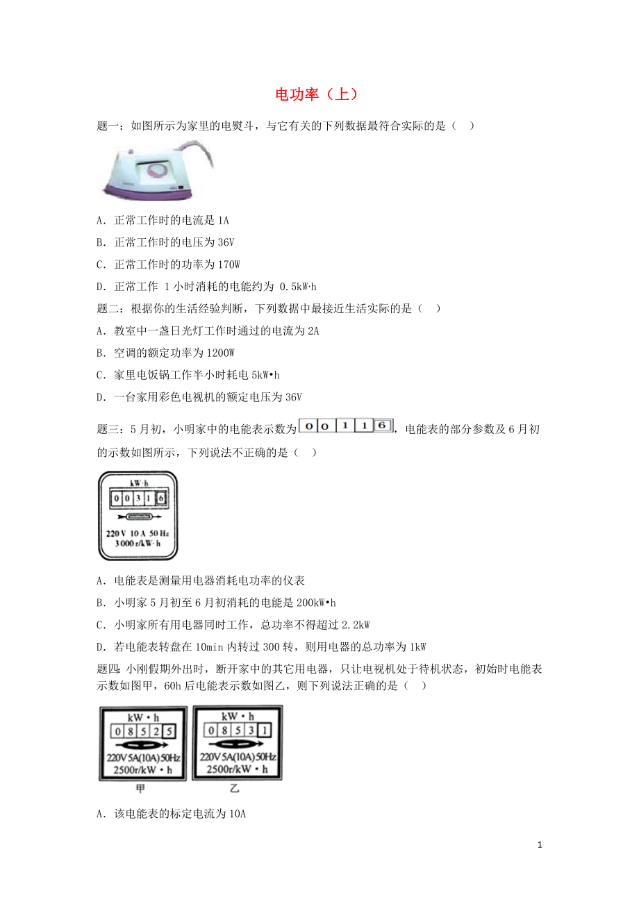 2019年中考物理重点知识点专项练习 电功率经典精讲（上）_第1页