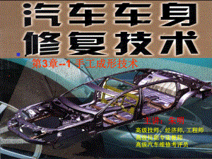 汽车车身修复技术-3章1成形修复工具