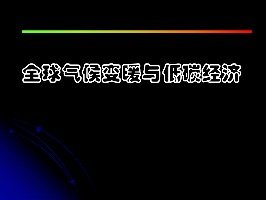 全球气候变暖与低碳经济_第1页