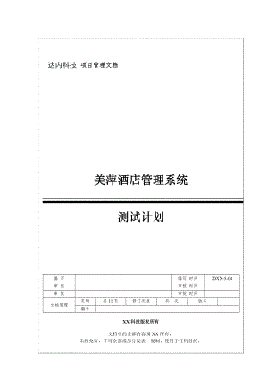 2案例美萍酒店管理系统测试计划