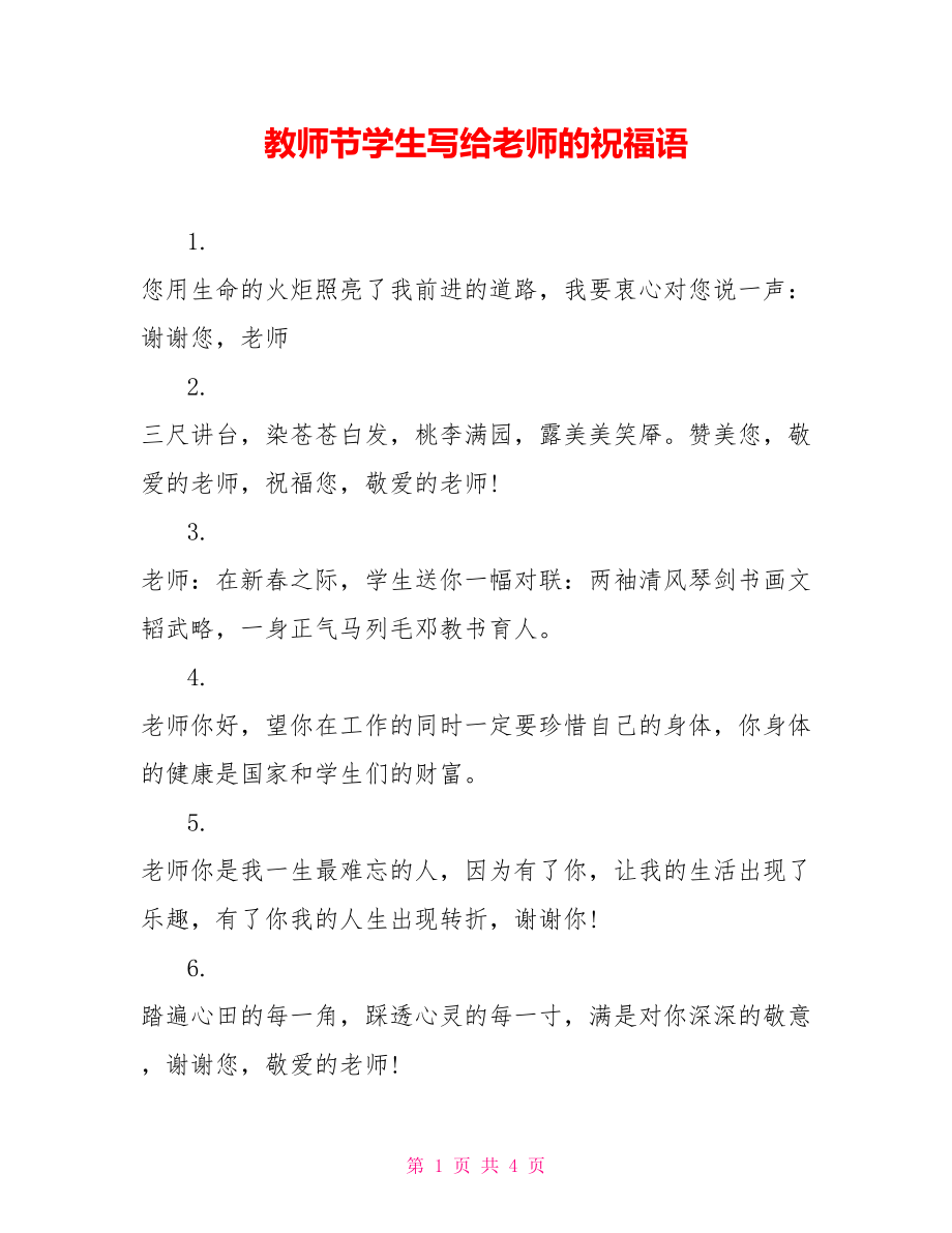 教师节学生写给老师的祝福语_第1页