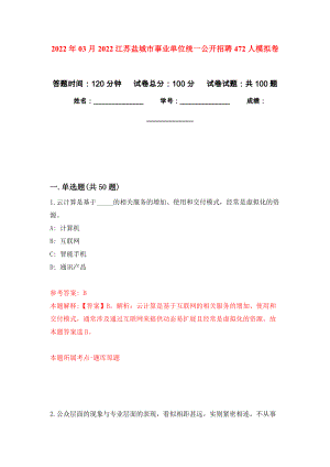 2022年03月2022江苏盐城市事业单位统一公开招聘472人公开练习模拟卷（第8次）
