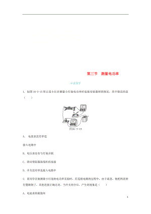 2018年九年級物理全冊 第十六章 第三節(jié) 測量電功率練習 （新版）滬科版