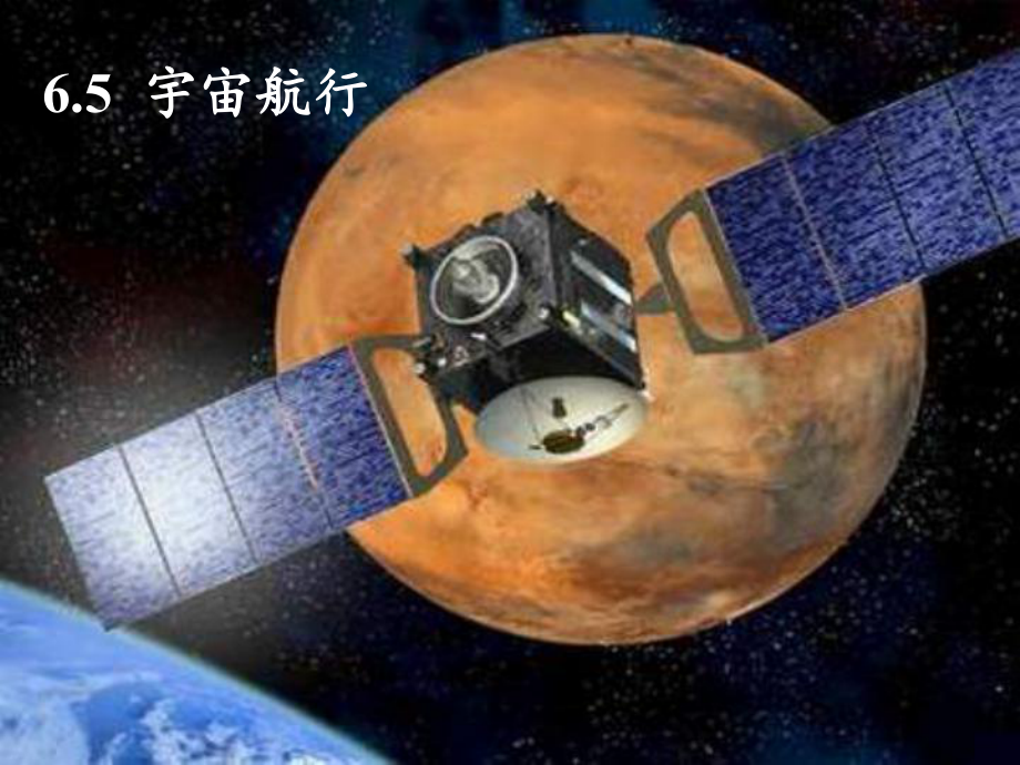 65宇宙航行_第1页