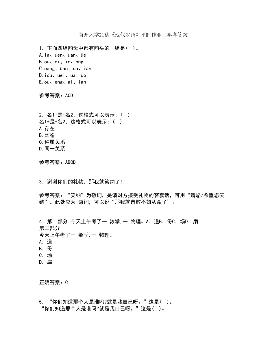 南开大学21秋《现代汉语》平时作业二参考答案55_第1页