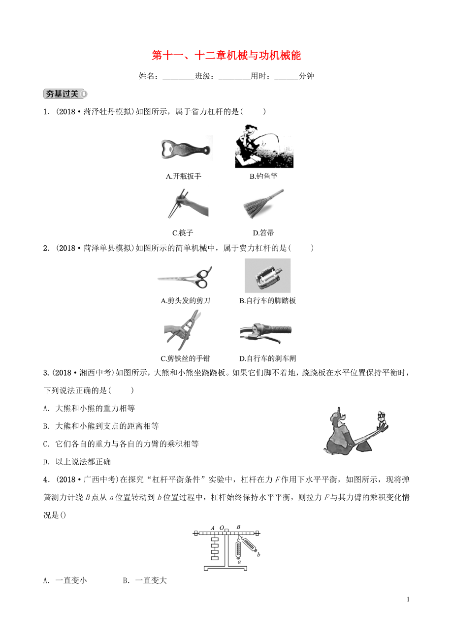 2019中考物理一輪復習 11 機械與功 機械能試題_第1頁