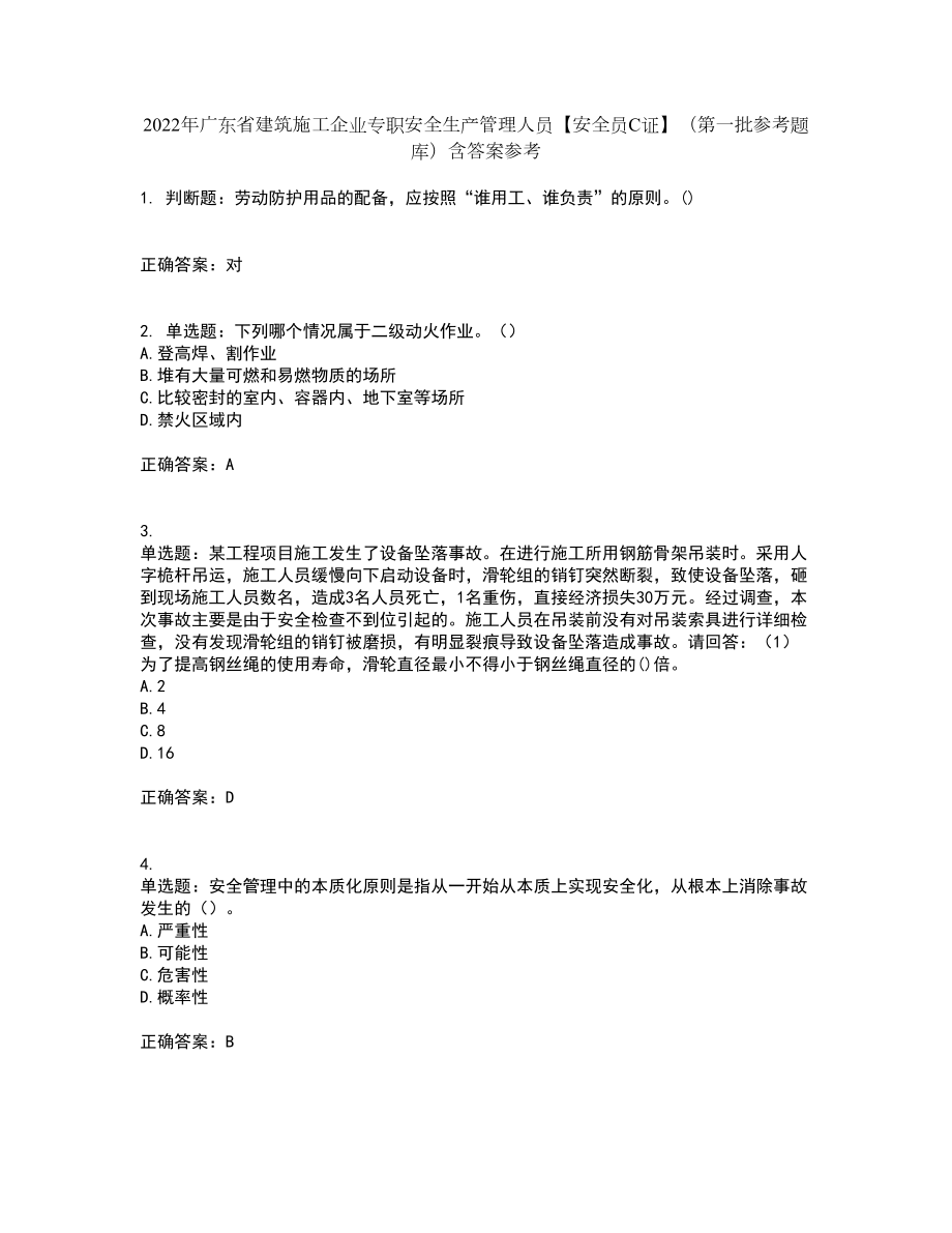 2022年广东省建筑施工企业专职安全生产管理人员【安全员C证】（第一批参考题库）含答案参考52_第1页