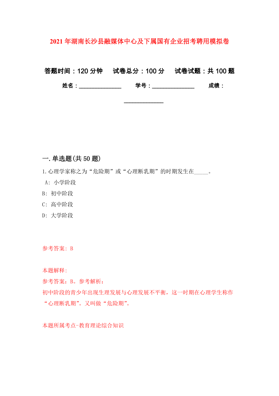 2021年湖南长沙县融媒体中心及下属国有企业招考聘用公开练习模拟卷（第6次）_第1页