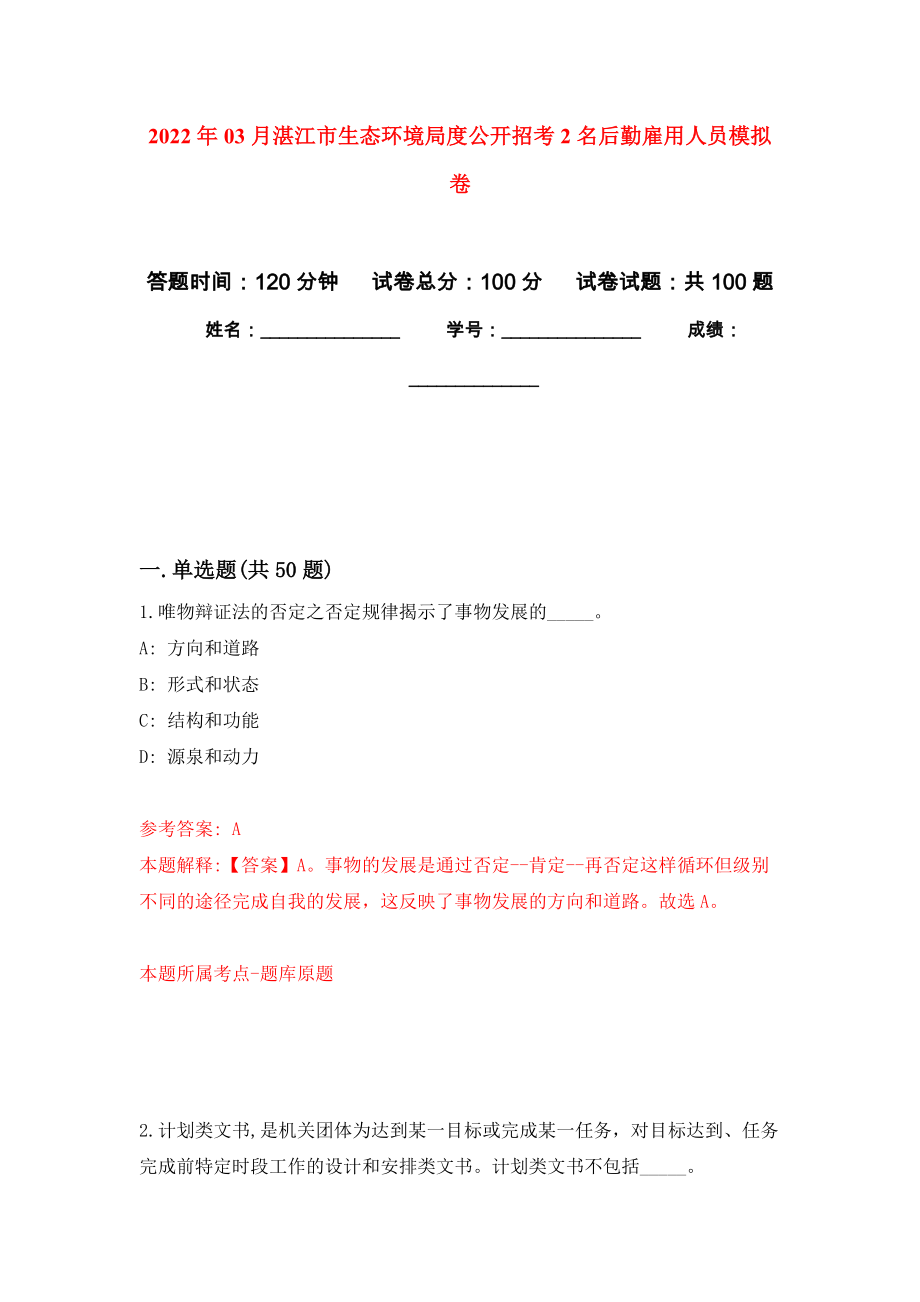 2022年03月湛江市生态环境局度公开招考2名后勤雇用人员模拟考卷（5）_第1页