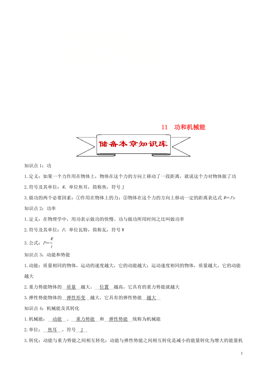 2020年中考物理 11 功和機械能知識庫與專題訓(xùn)練_第1頁