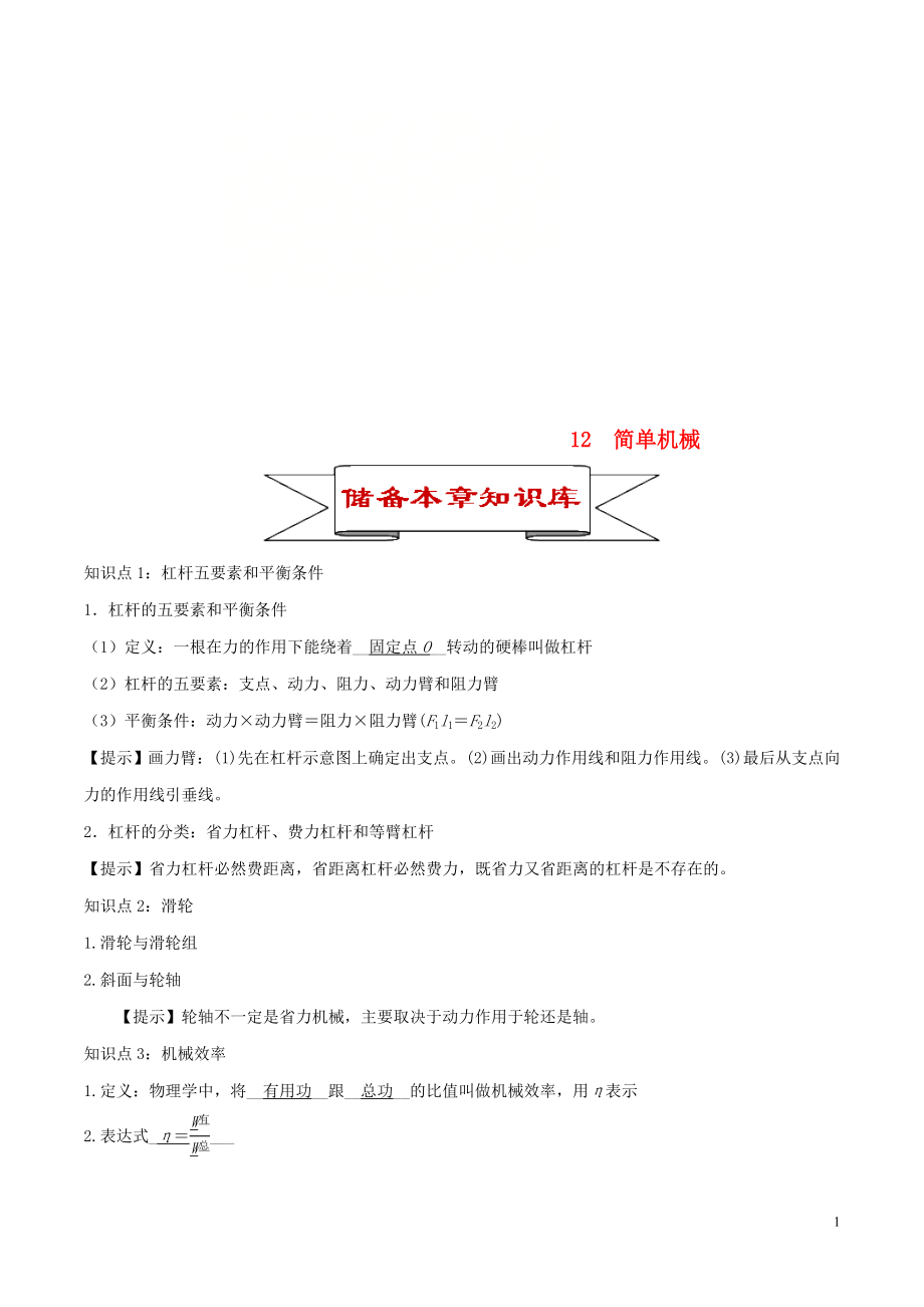 2020年中考物理 12 簡(jiǎn)單機(jī)械知識(shí)庫(kù)與專題訓(xùn)練_第1頁(yè)