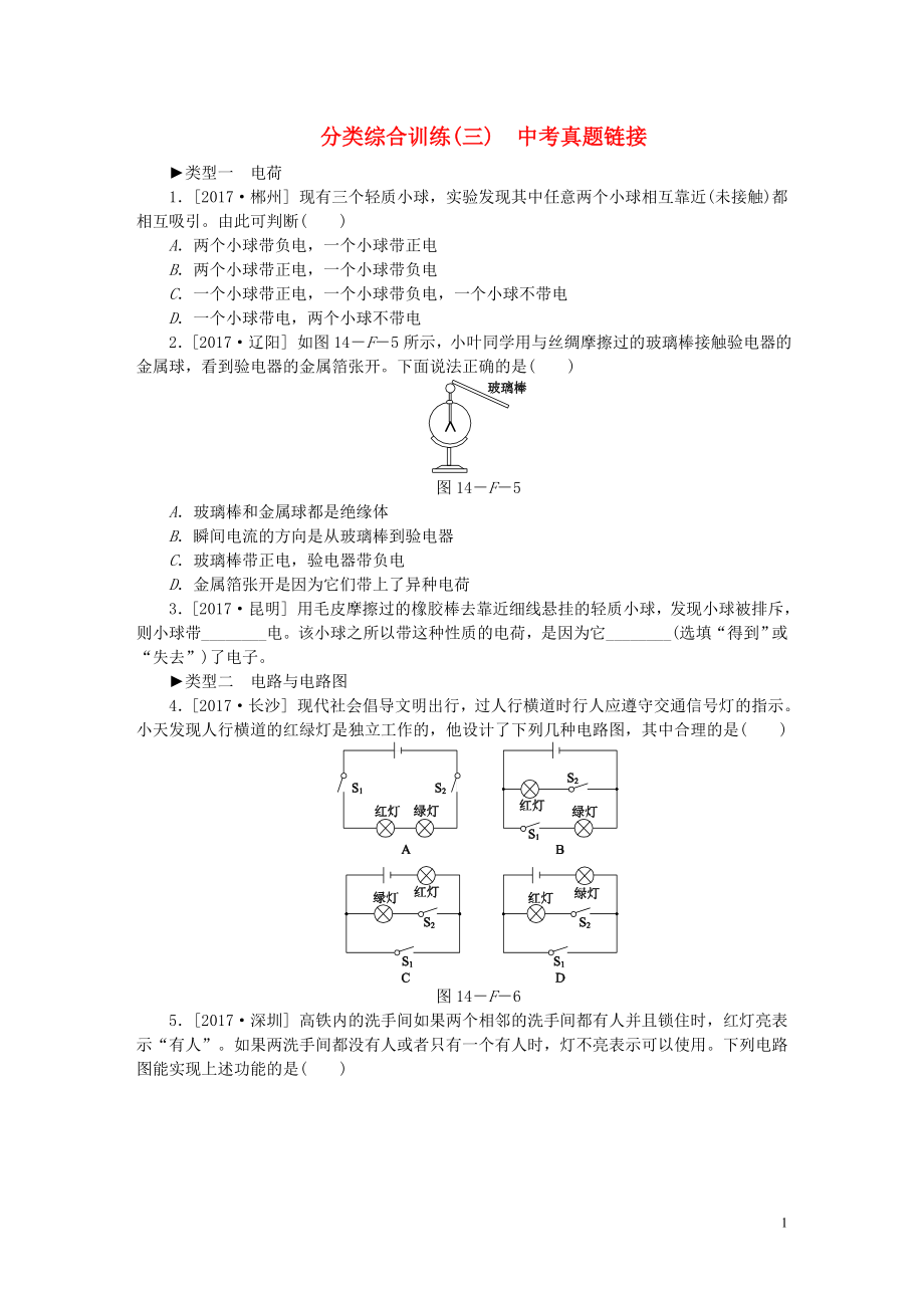 2018年九年級(jí)物理全冊(cè) 第十四章 了解電路分類綜合訓(xùn)練（三）中考真題鏈接 （新版）滬科版_第1頁(yè)