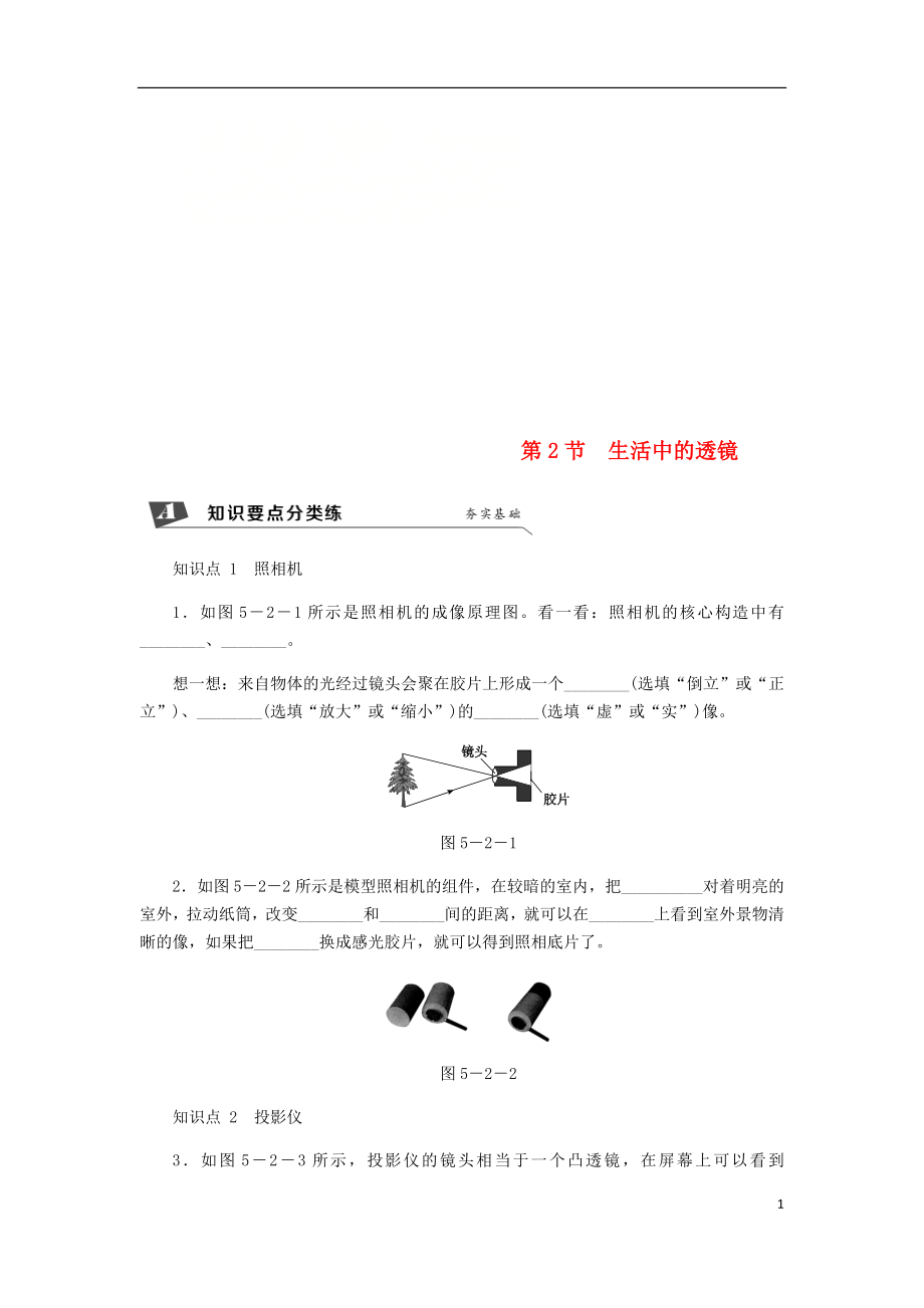 2018年八年級(jí)物理上冊(cè) 第五章 第2節(jié) 生活中的透鏡練習(xí) （新版）新人教版_第1頁