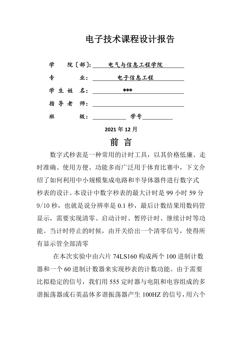 数字秒表课程设计_第1页