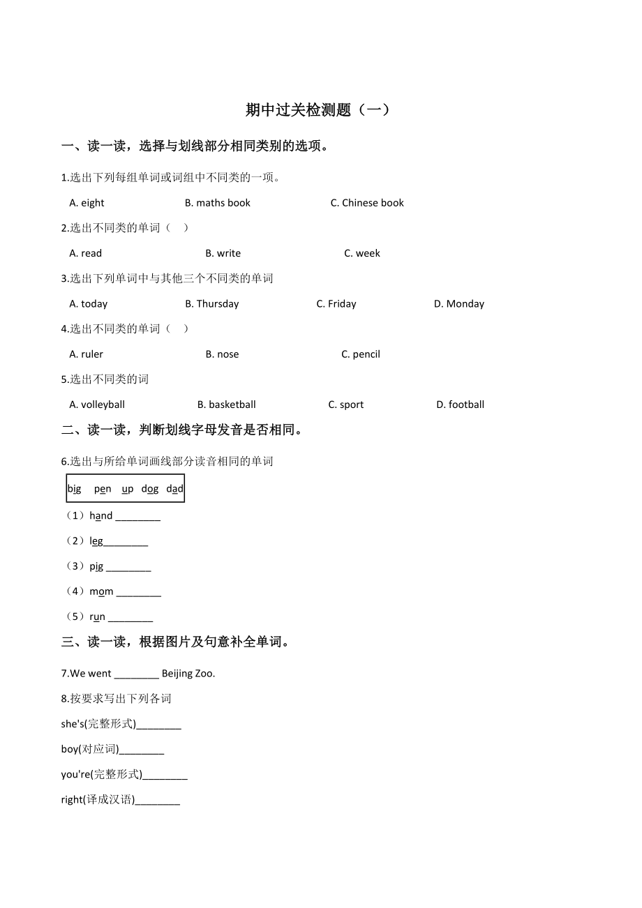 四年級上冊英語試題--期中過關(guān)檢測題（一） 人教（PEP）2014秋 含答案_第1頁