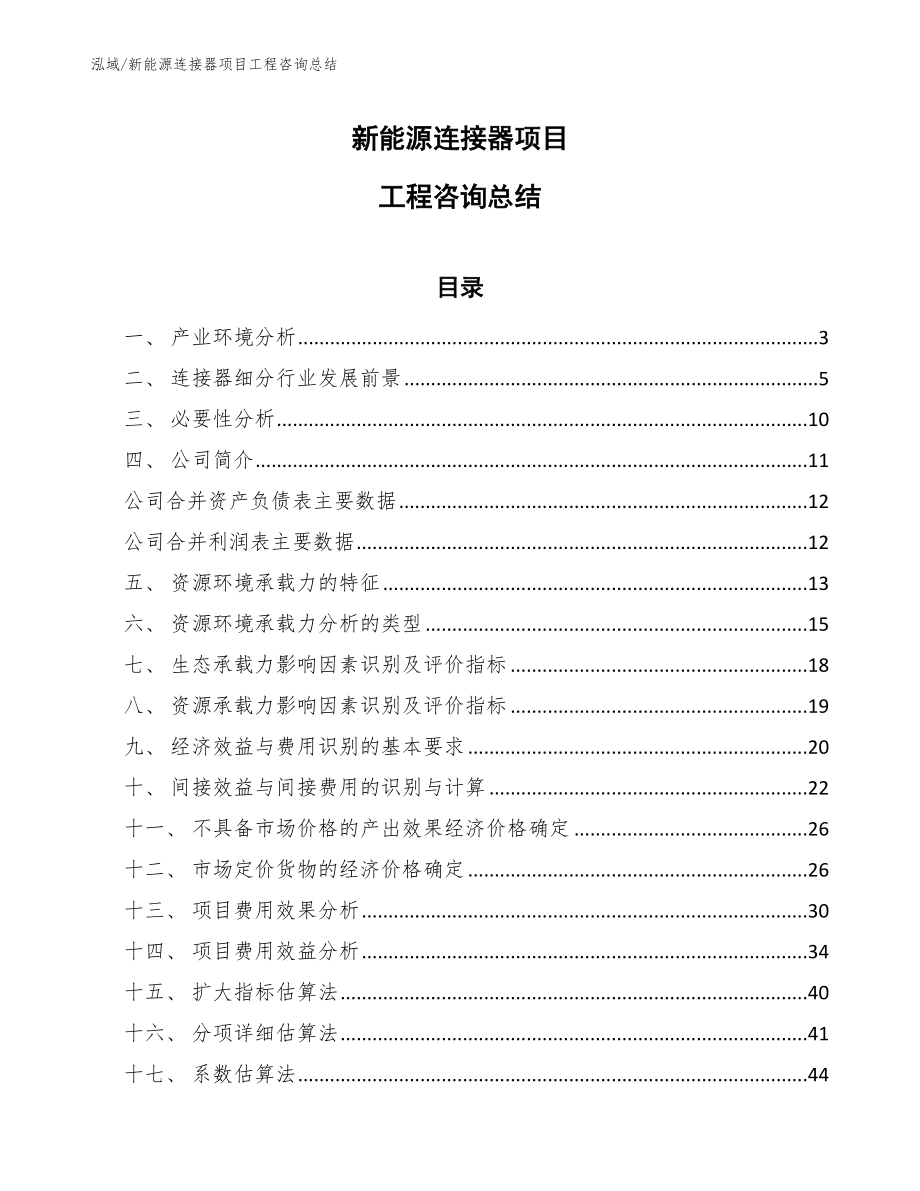 新能源连接器项目工程咨询总结（范文）_第1页