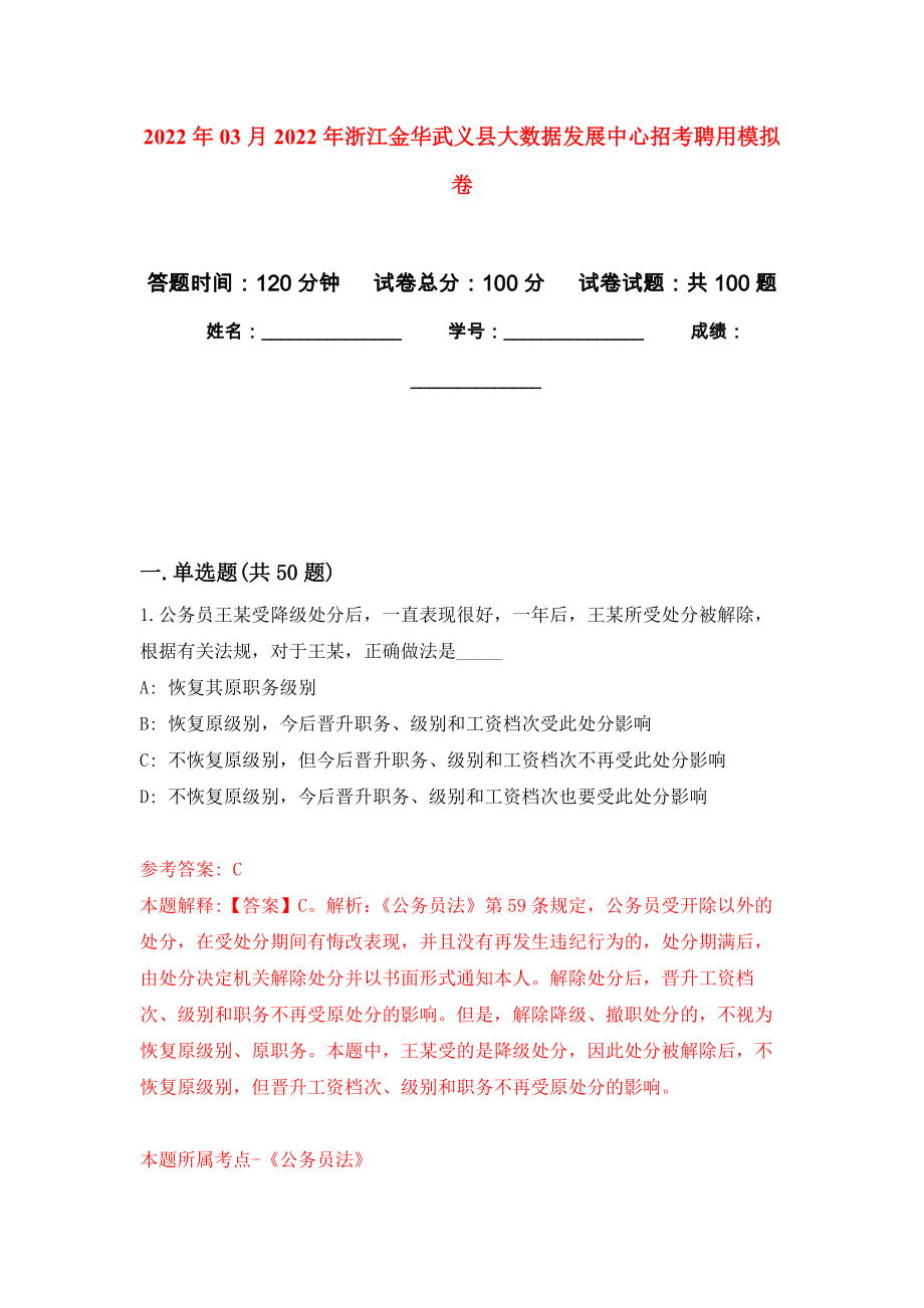 2022年03月2022年浙江金华武义县大数据发展中心招考聘用模拟考卷（3）_第1页