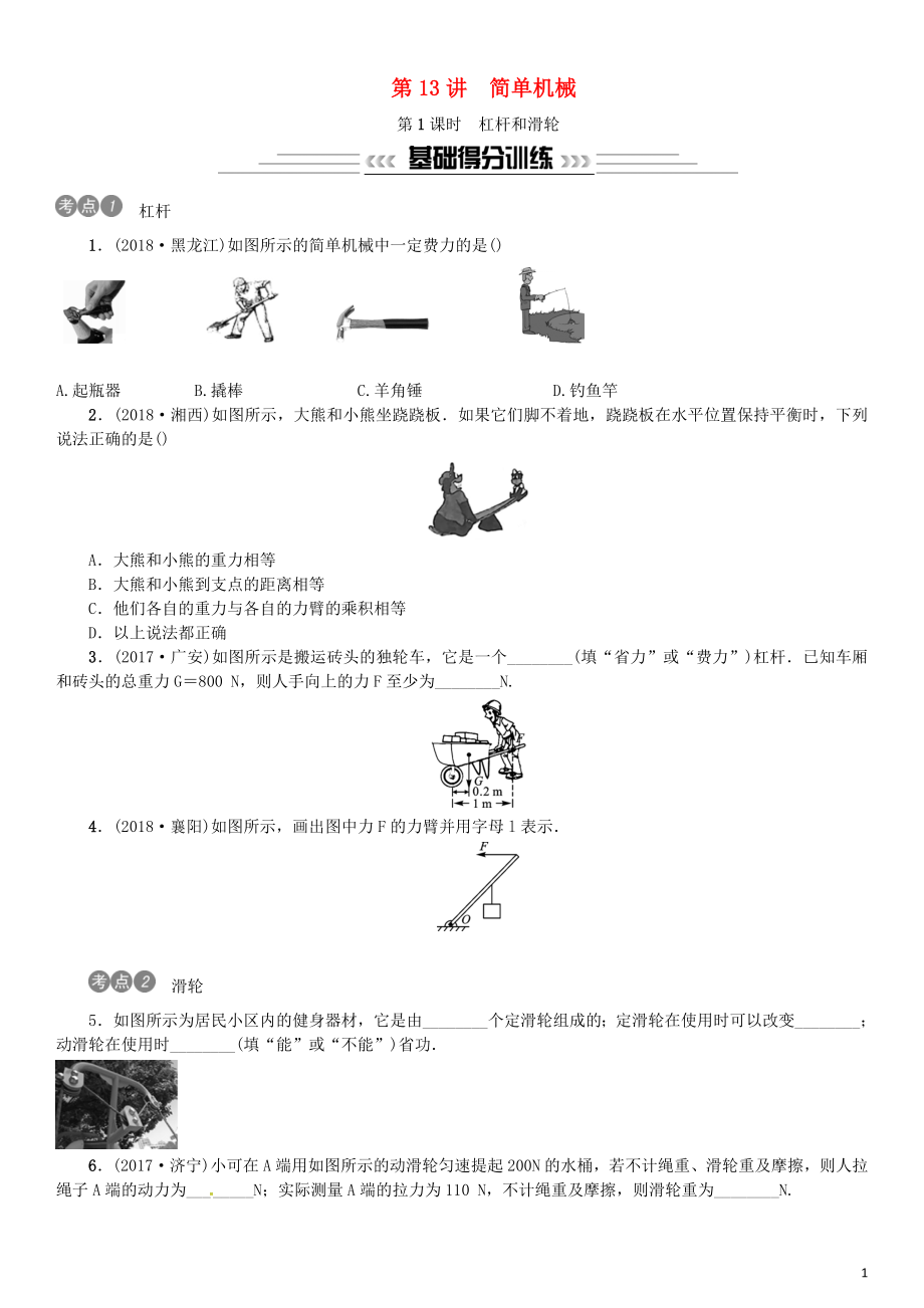 2019年中考物理總復(fù)習(xí) 第13講 簡單機(jī)械 第1課時 杠桿和滑輪習(xí)題_第1頁