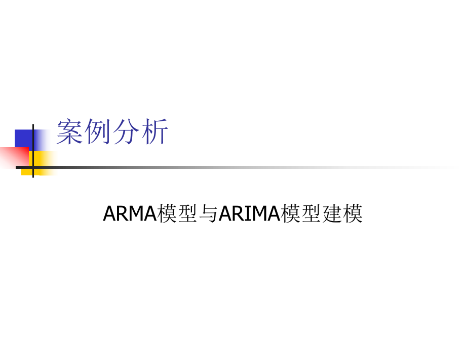 ARMA模型以及ARIMA模型建模_第1页