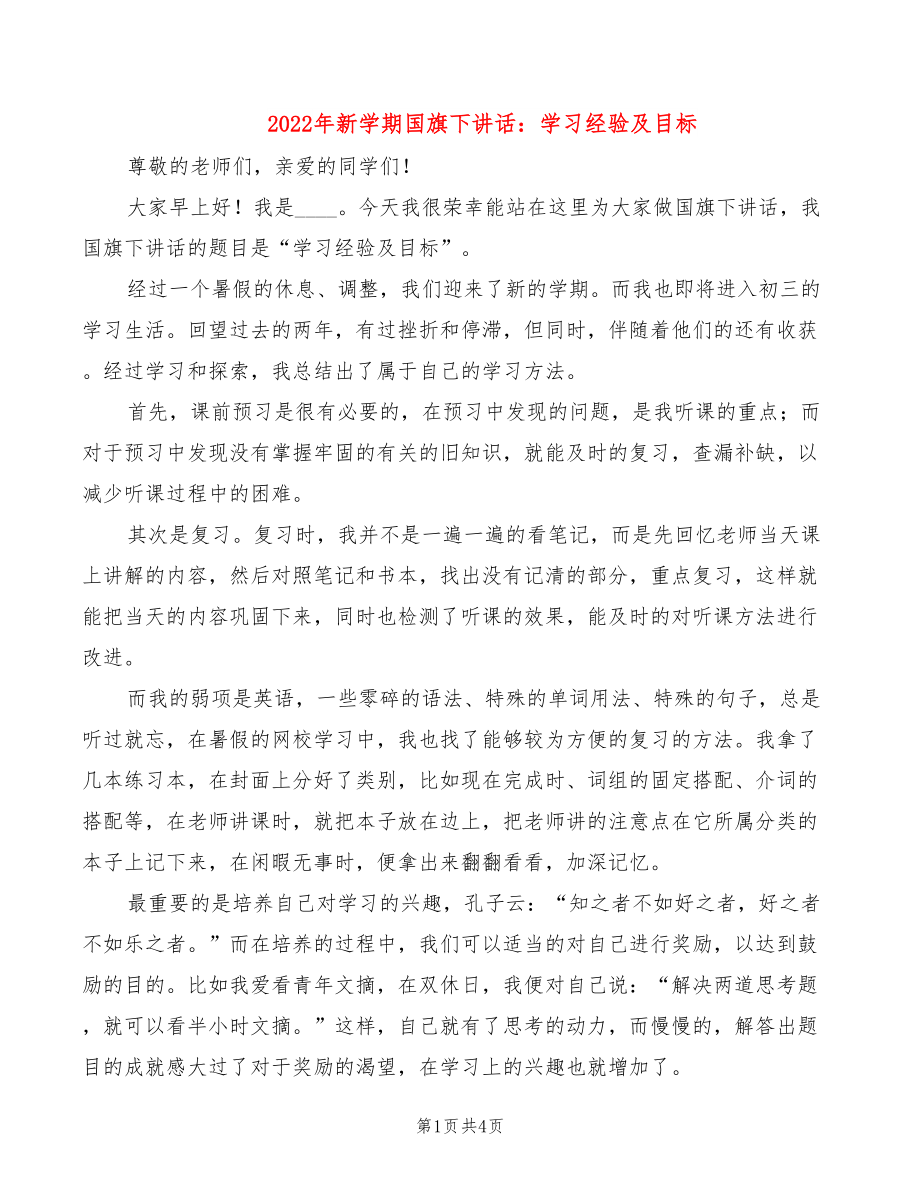 2022年新学期国旗下讲话：学习经验及目标_第1页