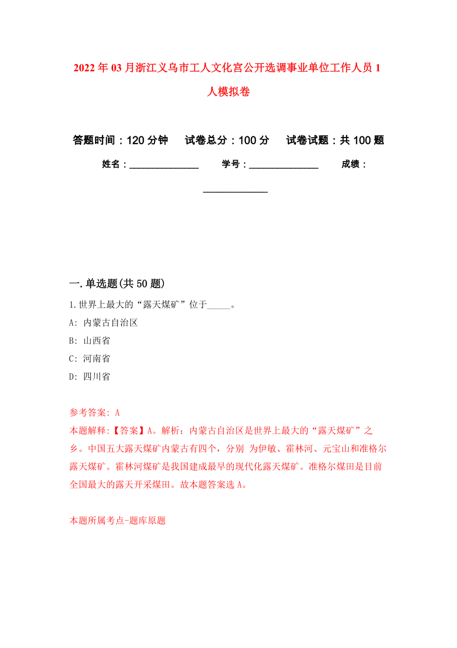2022年03月浙江义乌市工人文化宫公开选调事业单位工作人员1人模拟考卷（7）_第1页
