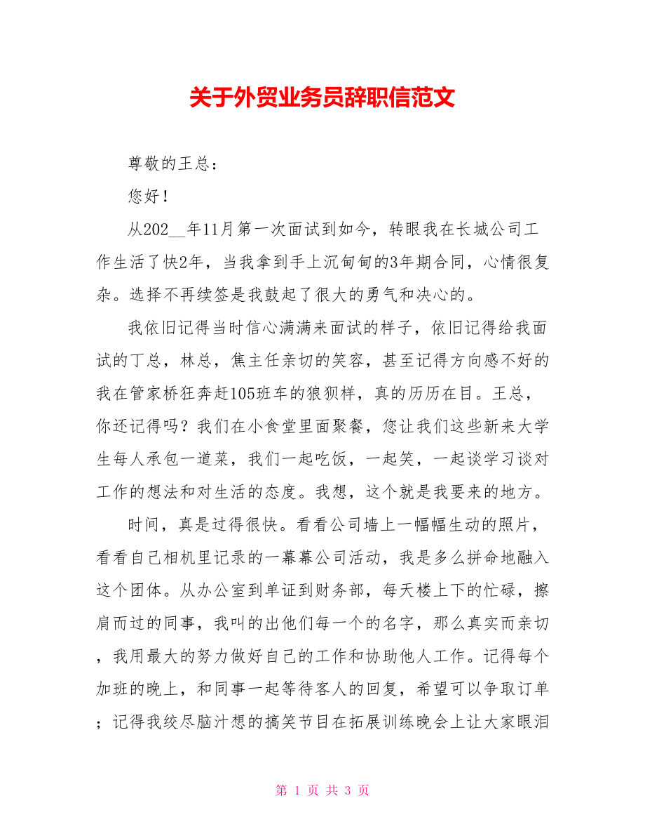 关于外贸业务员辞职信范文_第1页