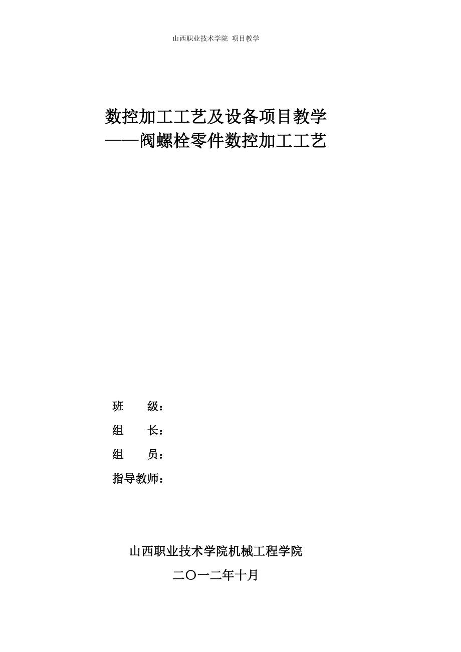 閥螺栓零件數(shù)控加工工藝_第1頁