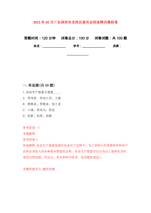 2022年02月广东深圳市龙岗区委员会招录聘员模拟考卷及答案解析（1）