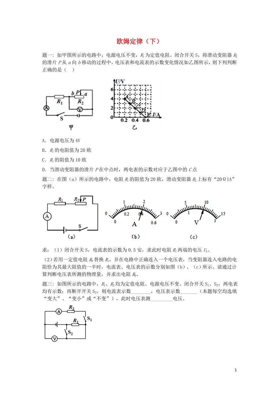 2019年中考物理重点知识点专项练习 欧姆定律（下）_第1页